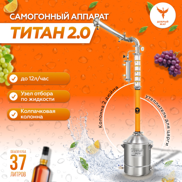 Самогонный аппарат Добрый жар “Титан 2.0”